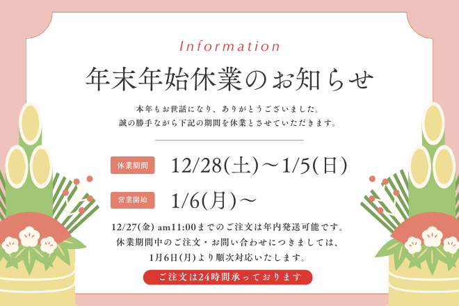 年末年始 休業日のお知らせ