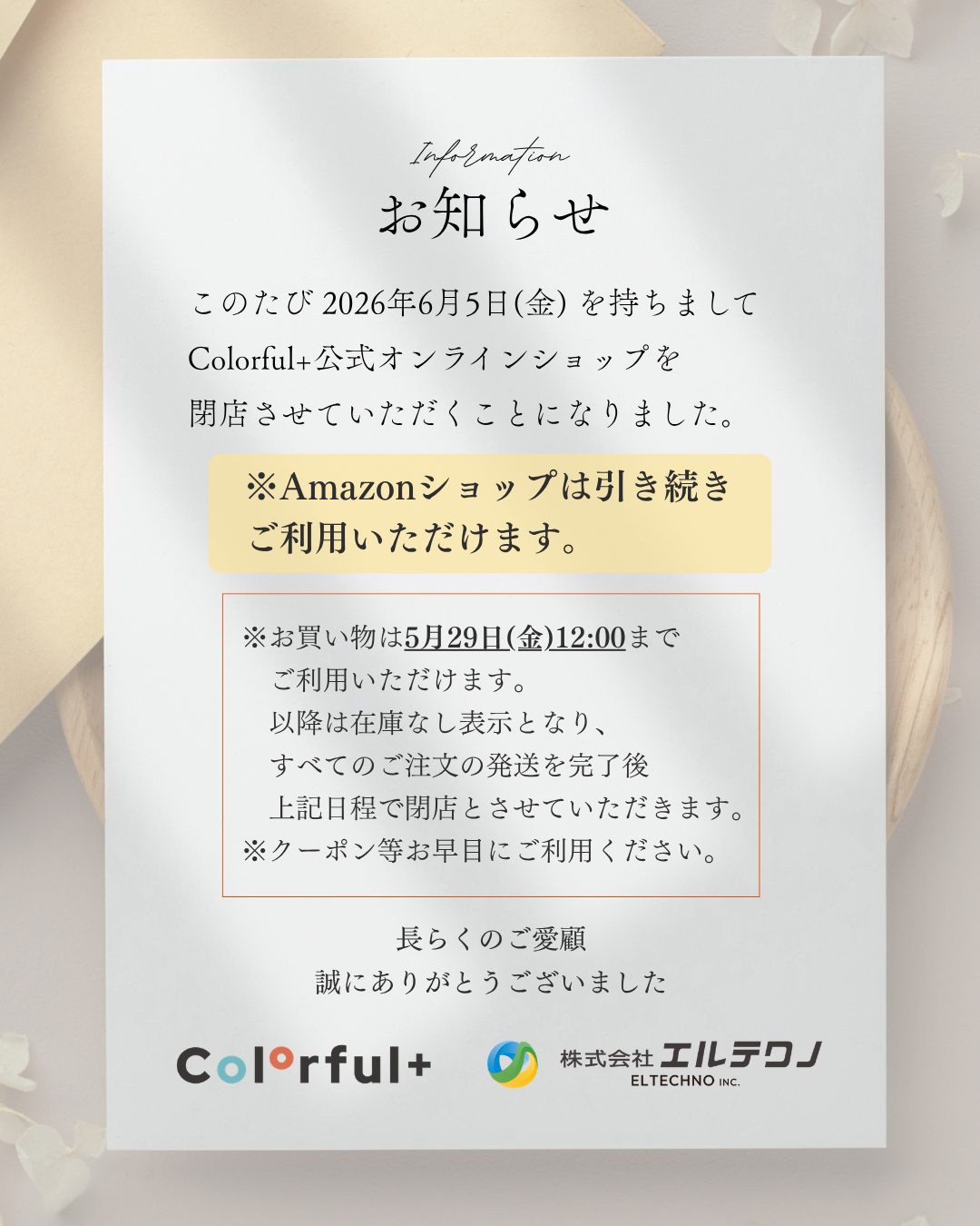 公式オンラインショップ閉店のお知らせ
