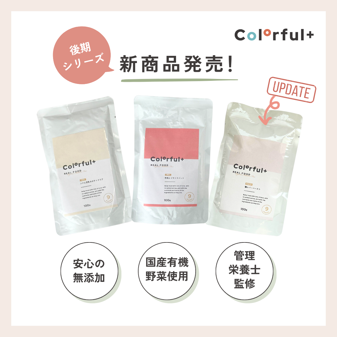 後期シリーズ 新発売！