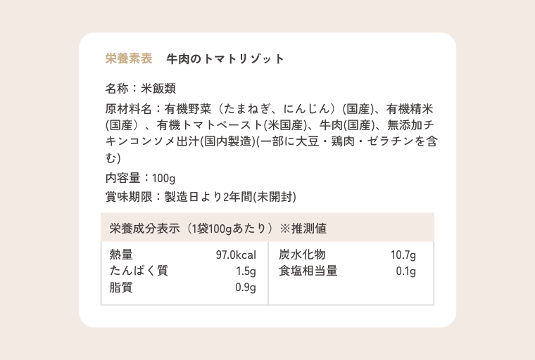 牛肉のトマトリゾット 栄養成分表示
