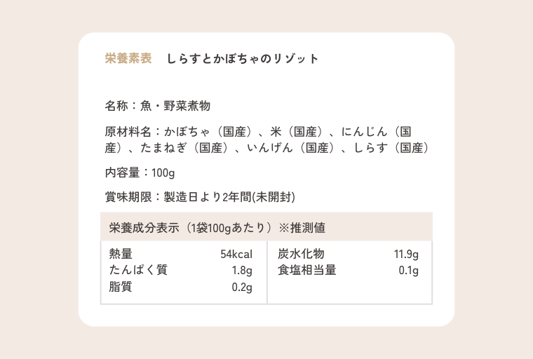 しらすとかぼちゃのリゾット 栄養成分表示