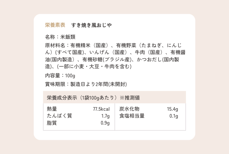 すき焼き風おじや 栄養成分表示