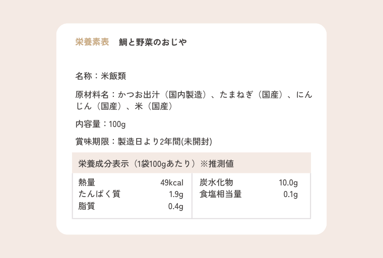 鯛と野菜のおじや 栄養成分表示