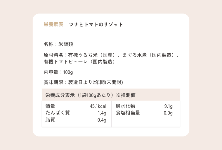 ツナとトマトのリゾット 栄養成分表示