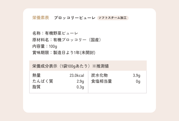ブロッコリーピューレ 栄養成分表示