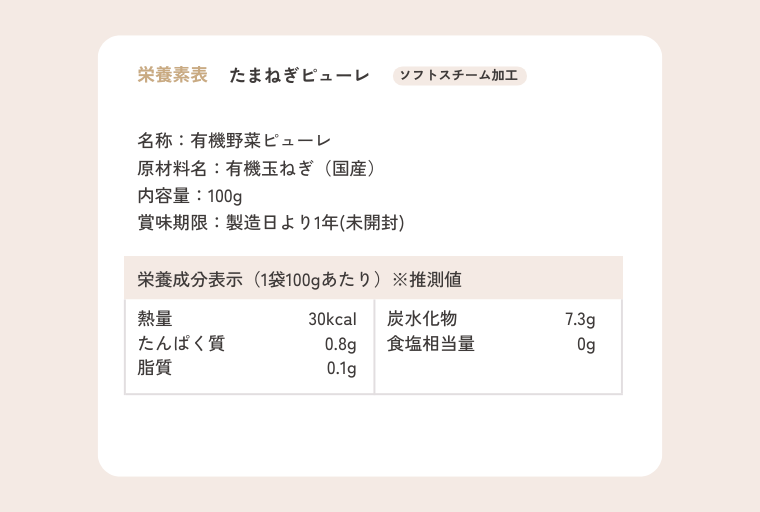 たまねぎピューレ 栄養成分表示