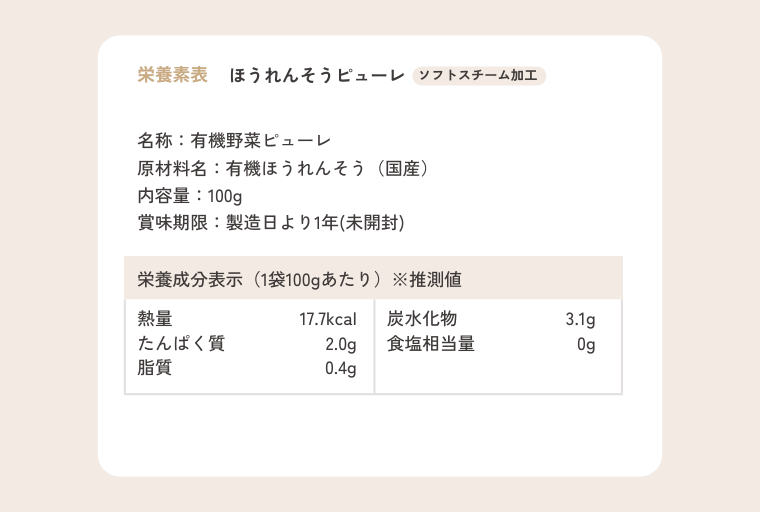 ほうれんそうピューレ 栄養成分表示